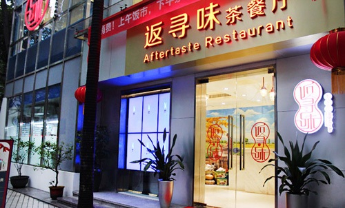 广州返寻味加盟