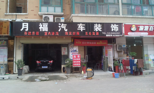 月福汽车装饰加盟店