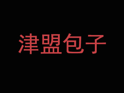 津盟包子