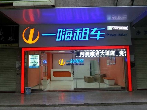 一嗨租车加盟