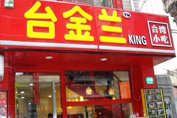 台金兰加盟店