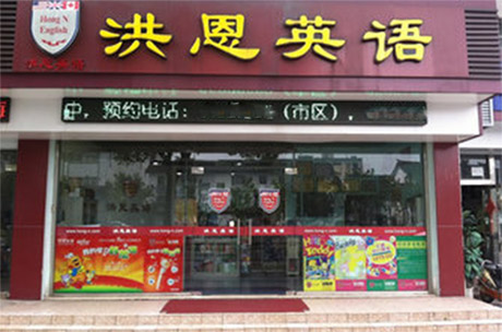 洪恩英语加盟