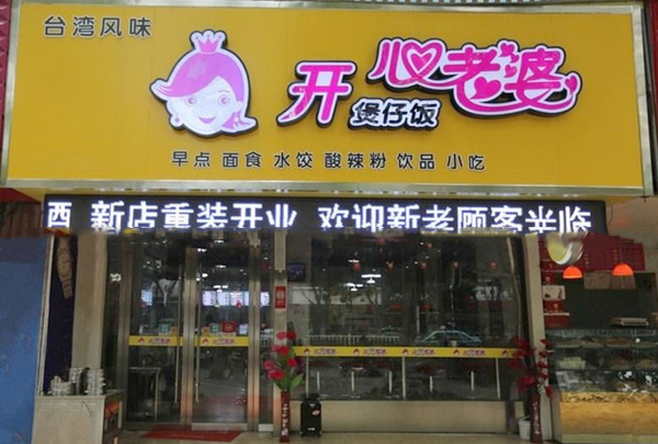 开心老婆煲仔饭加盟店