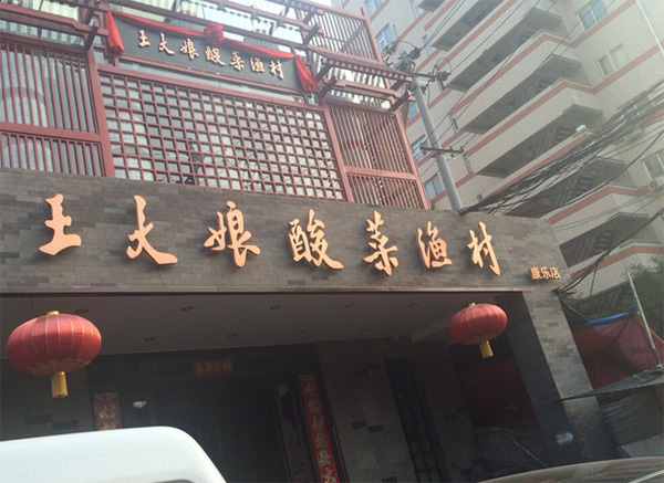 王大娘酸菜鱼加盟店