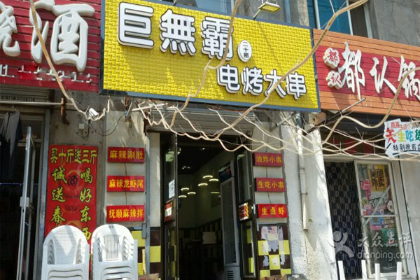 巨无霸电烤肉串加盟