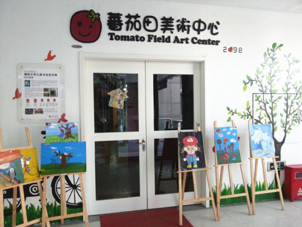 番茄田美术中心加盟