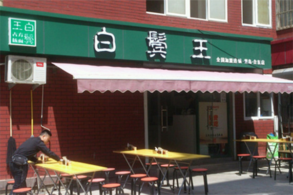 白鬓王板面加盟店