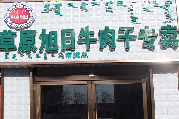 草原旭日牛肉干加盟