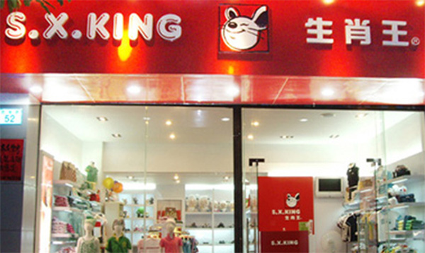 生肖王童装加盟店