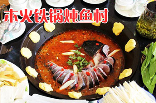 木火铁锅炖鱼村加盟