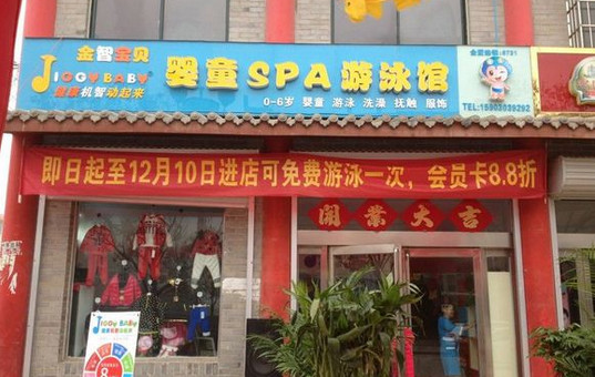 金智宝贝婴儿游泳馆加盟店