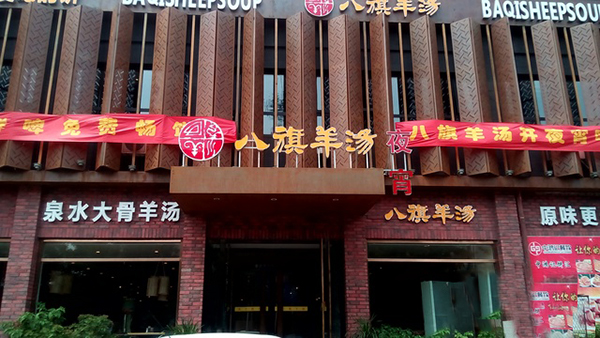 八旗羊汤加盟