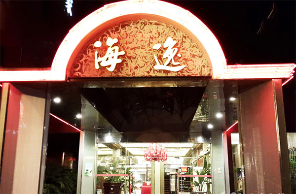 海逸海鲜加盟