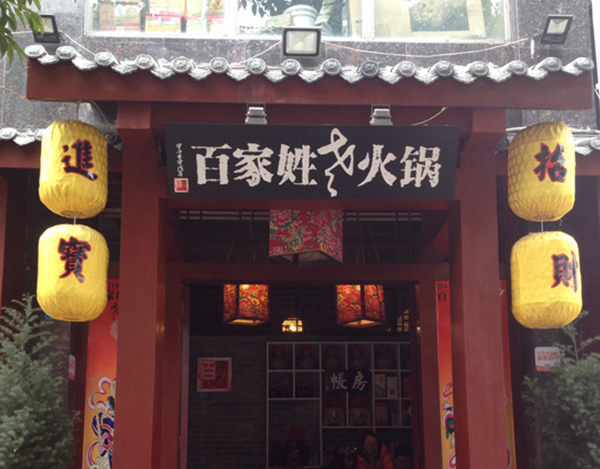 百家姓老火锅加盟费
