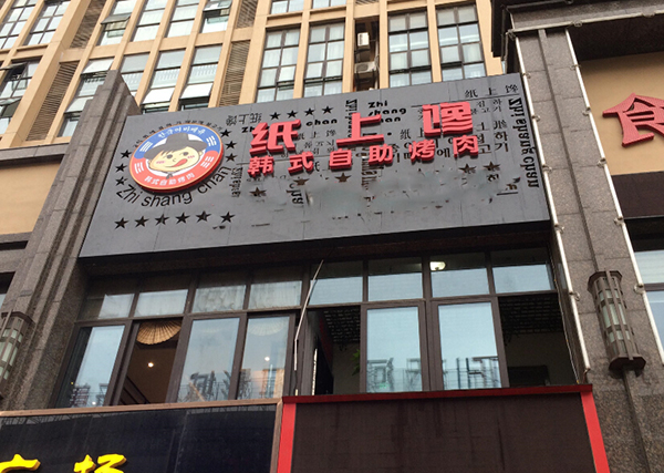 纸上馋韩式自助烤肉加盟
