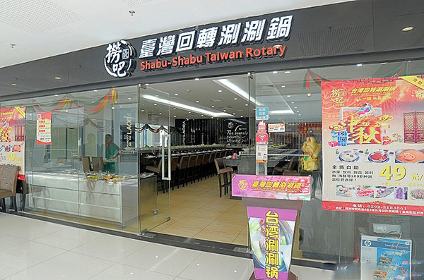 王氏捞吧台湾回转涮涮锅加盟