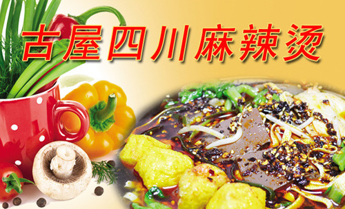 古屋麻辣烫加盟