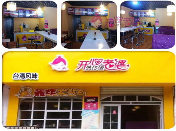 开心老婆煲仔饭加盟