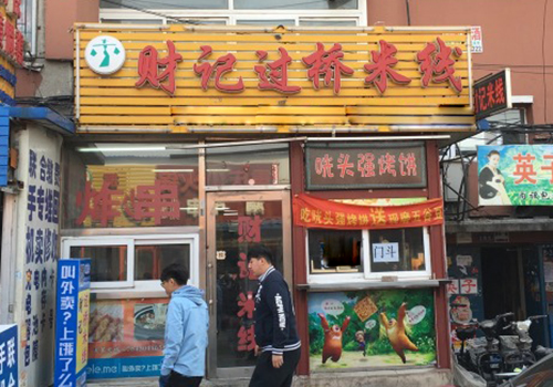 财记过桥米线加盟