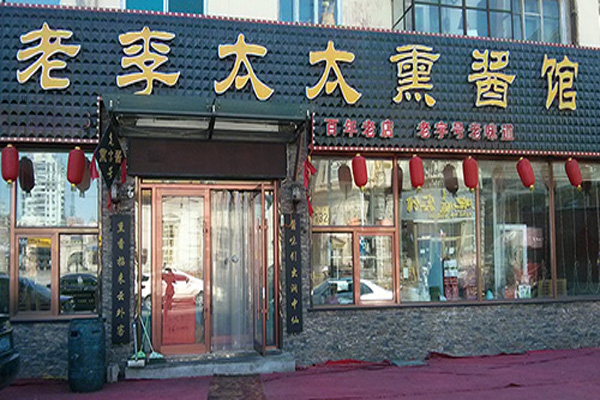 老李太太熏酱馆