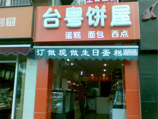台粤饼屋加盟