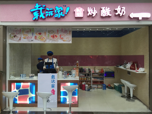 载沅家炒酸奶店