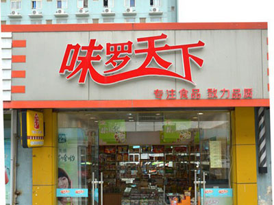 味罗天下加盟店
