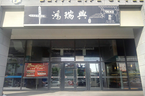 鸿瑞兴加盟店