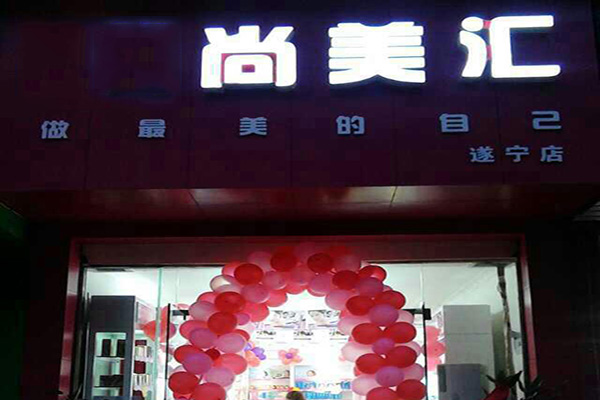 尚美汇化妆品加盟费