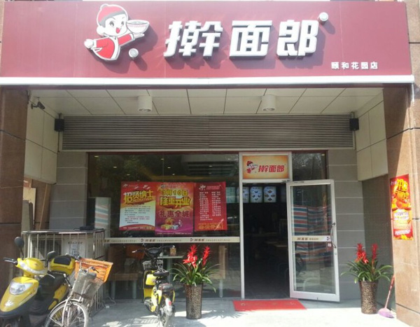 擀面郎加盟费