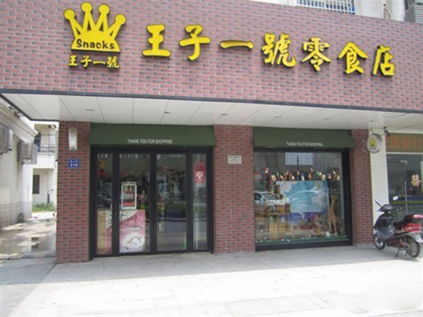 王子一号零食店加盟