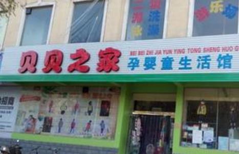 贝贝之家加盟店