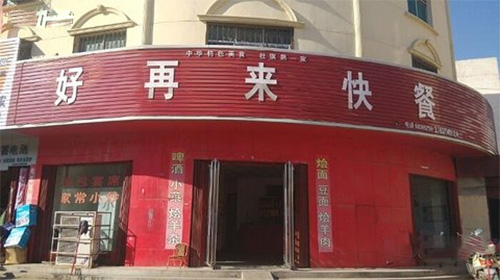 好再来快餐