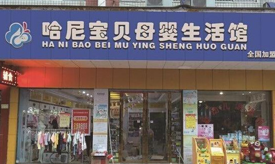 哈尼宝贝早教中心加盟店