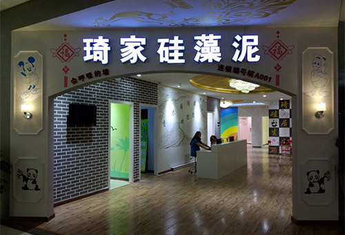 琦家硅藻泥加盟店