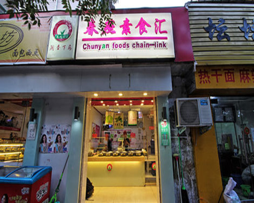 春燕素食汇门店