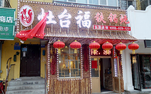 灶台福铁锅炖加盟店