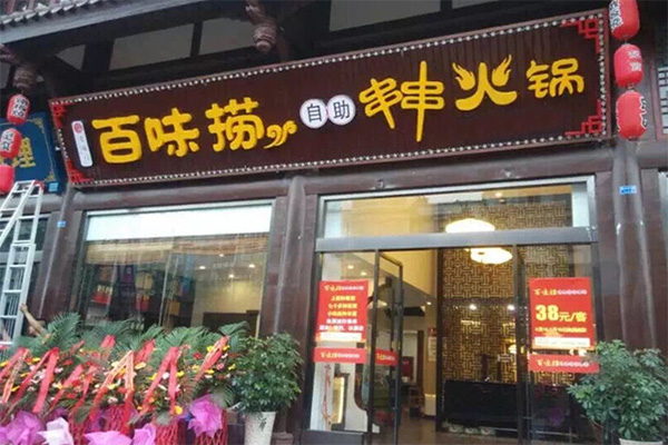 百味捞加盟店