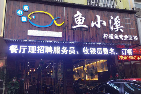 鱼小溪柠檬鱼加盟店