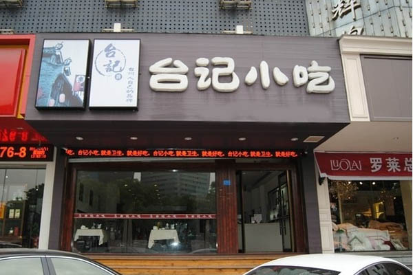 台之味加盟店