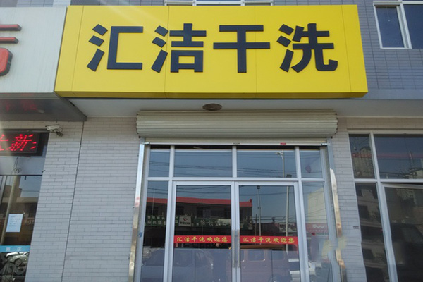 汇洁门店