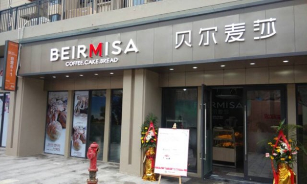 贝尔麦莎蛋糕加盟店