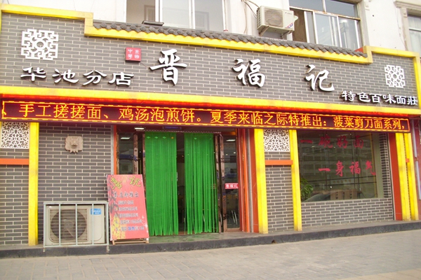 晋福记剪刀面加盟店
