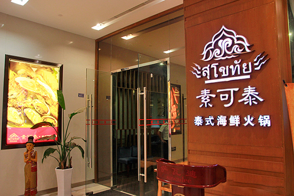 素可泰泰式海鲜火锅加盟