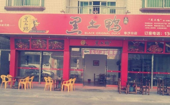 黑土鸭加盟店