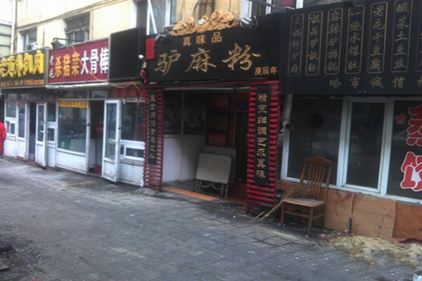 真品味驴麻粉加盟店
