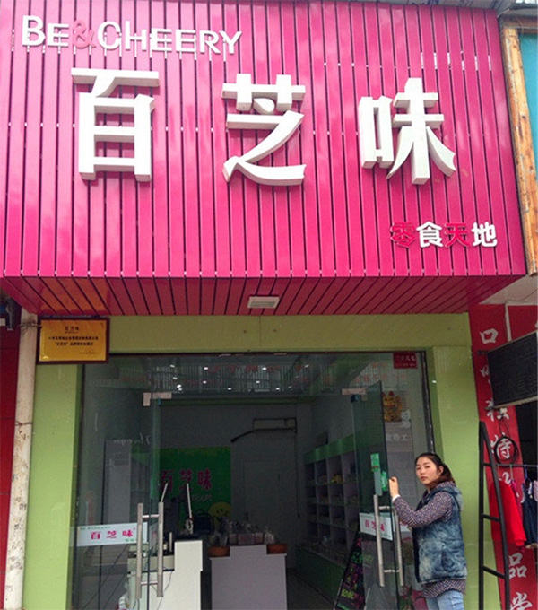 百芝味加盟店