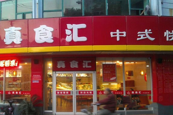 真食汇门店