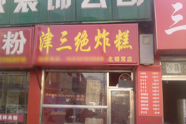 津三绝炸糕加盟店