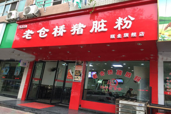 老仓桥猪脏粉加盟